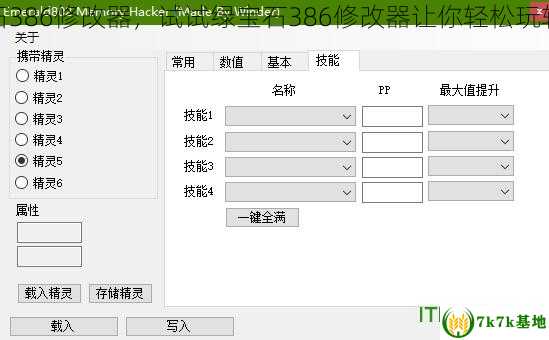 绿宝石386修改器，试试绿宝石386修改器让你轻松玩转世界