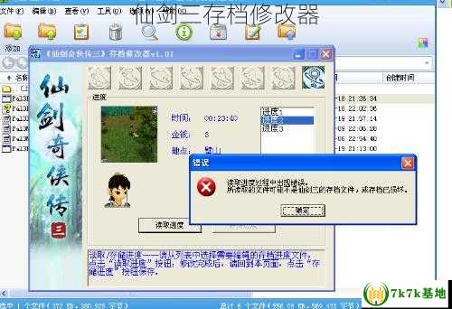 仙剑三存档修改器