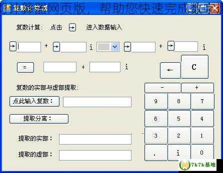 梦幻计算器网页版，帮助您快速完成数字运算