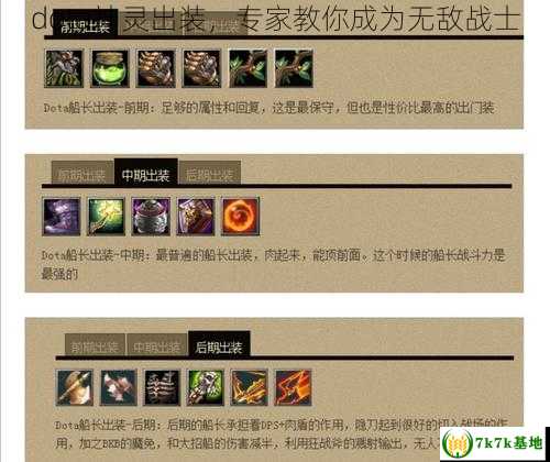 dota神灵出装，专家教你成为无敌战士