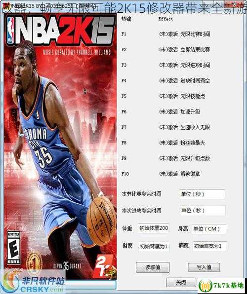 2k15修改器，畅享无限可能2K15修改器带来全新游戏体验