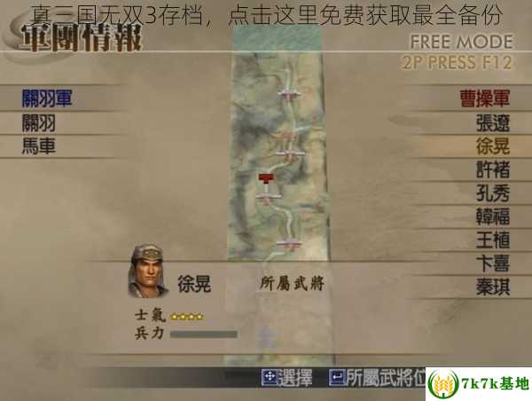 真三国无双3存档，点击这里免费获取最全备份