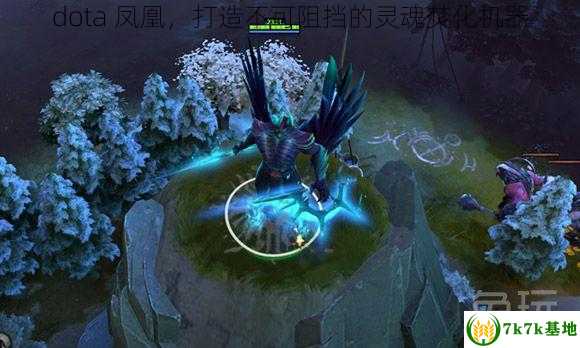 dota 凤凰，打造不可阻挡的灵魂焚化机器