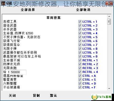 侠盗飞车圣安地列斯修改器，让你畅享无限创意与乐趣