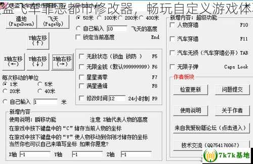 侠盗飞车罪恶都市修改器，畅玩自定义游戏体验