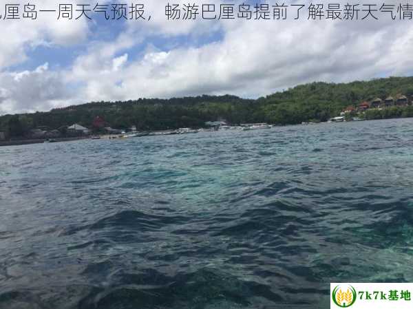 巴厘岛一周天气预报，畅游巴厘岛提前了解最新天气情况