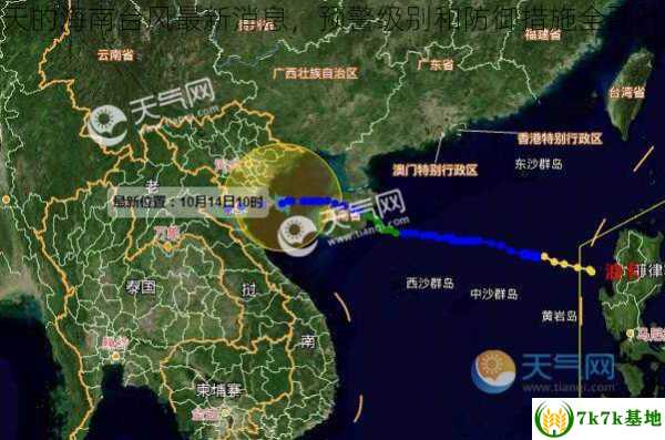 今天的海南台风最新消息，预警级别和防御措施全面升级