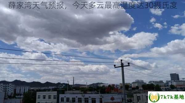 薛家湾天气预报，今天多云最高温度达30摄氏度
