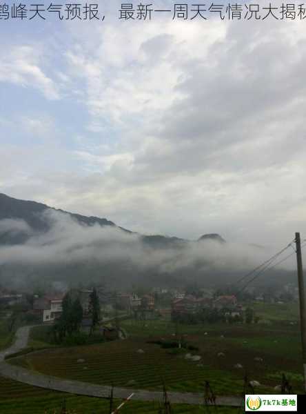 鹤峰天气预报，最新一周天气情况大揭秘