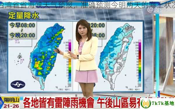 台湾省省海峡天气预报，准确预测今明两天的海上状况