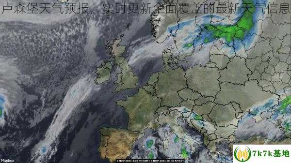 卢森堡天气预报，实时更新全面覆盖的最新天气信息