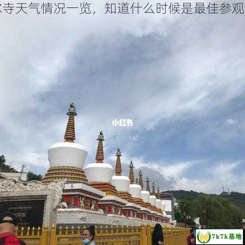 塔尔寺天气情况一览，知道什么时候是最佳参观时间