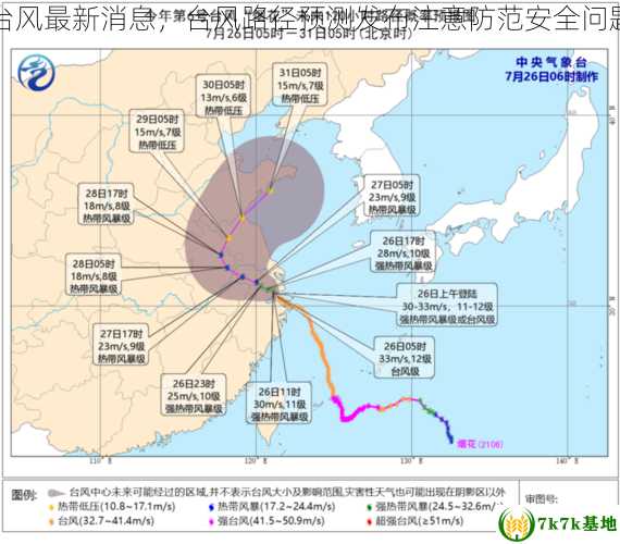 台风最新消息，台风路径预测发布注意防范安全问题