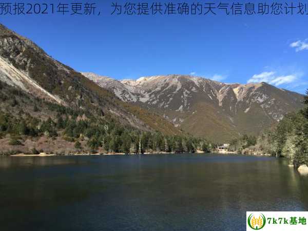 木格措天气预报2021年更新，为您提供准确的天气信息助您计划完美的旅程