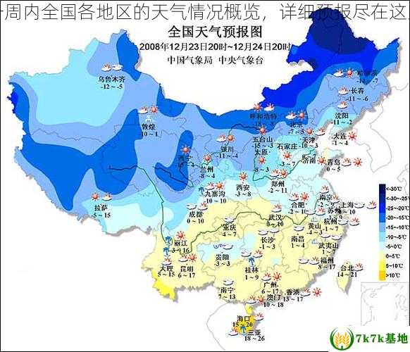 一周内全国各地区的天气情况概览，详细预报尽在这里