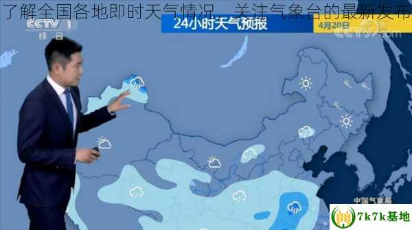 了解全国各地即时天气情况，关注气象台的最新发布