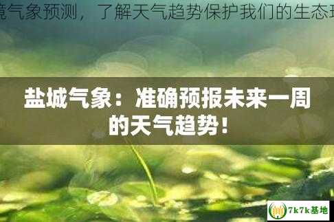 环境气象预测，了解天气趋势保护我们的生态环境