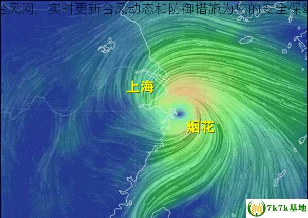 上海台风网，实时更新台风动态和防御措施为您的安全保驾护航