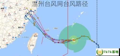 温州台风网台风路径