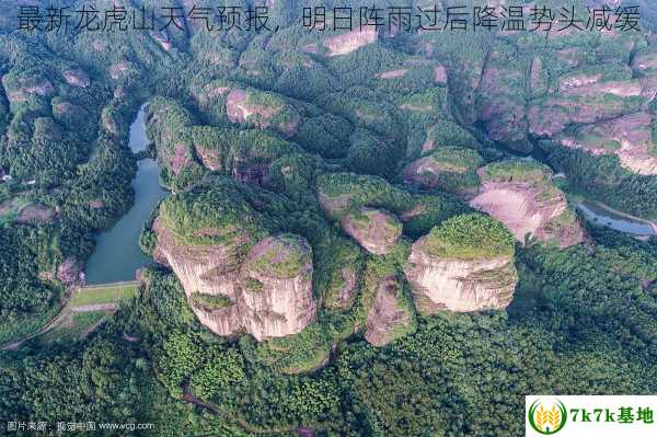 最新龙虎山天气预报，明日阵雨过后降温势头减缓