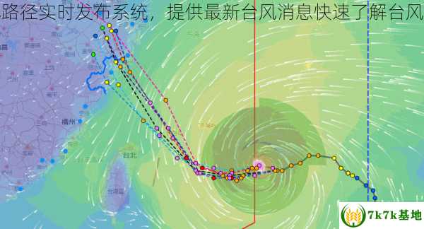 台风路径实时发布系统，提供最新台风消息快速了解台风动态