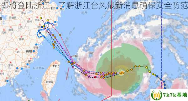 台风路径即将登陆浙江，了解浙江台风最新消息确保安全防范措施落实