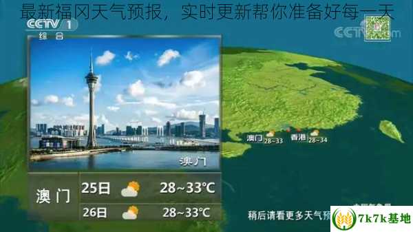 最新福冈天气预报，实时更新帮你准备好每一天