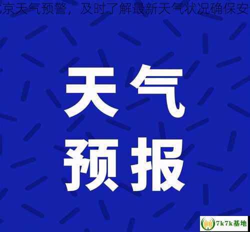 实时北京天气预警，及时了解最新天气状况确保安全出行