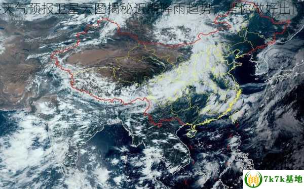 中央天气预报卫星云图揭秘近期降雨趋势，帮你做好出门准备