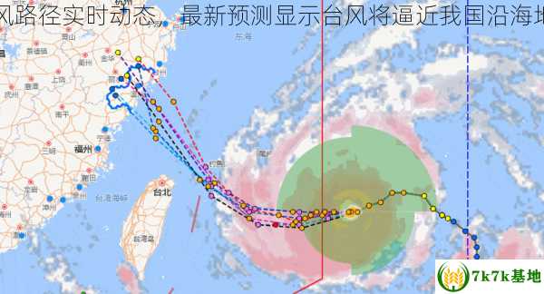 台风路径实时动态，最新预测显示台风将逼近我国沿海地区