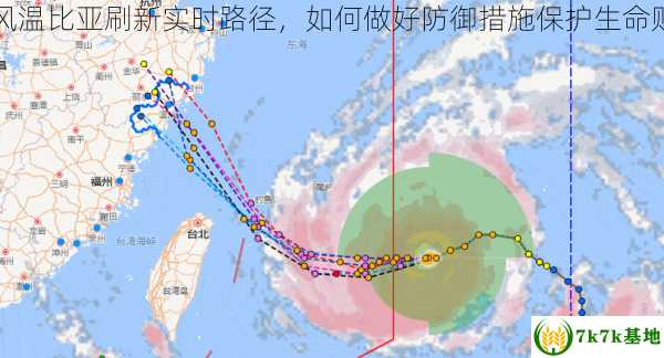 台风温比亚刷新实时路径，如何做好防御措施保护生命财产