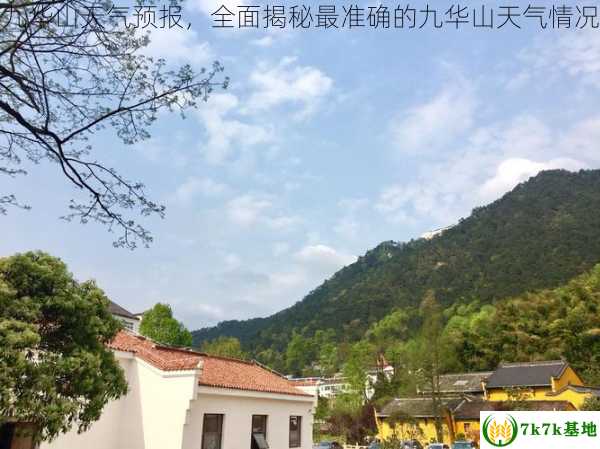 九华山天气预报，全面揭秘最准确的九华山天气情况