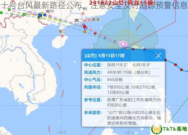 十号台风最新路径公布，注意安全及时追踪预警信息