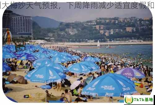 最新深圳大梅沙天气预报，下周降雨减少适宜度假和海滩活动