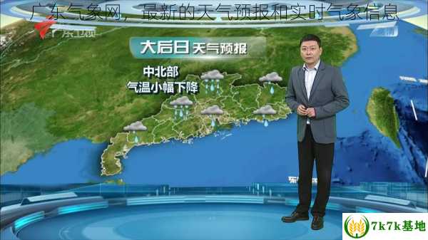 广东气象网，最新的天气预报和实时气象信息