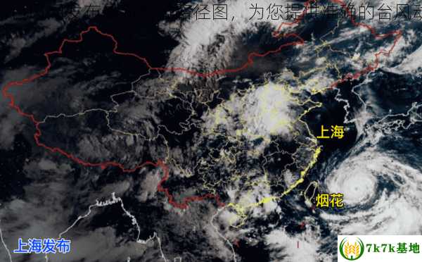 温州台风网发布最新台风路径图，为您提供准确的台风动态