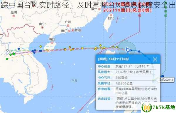 跟踪中国台风实时路径，及时掌握台风消息保障安全出行