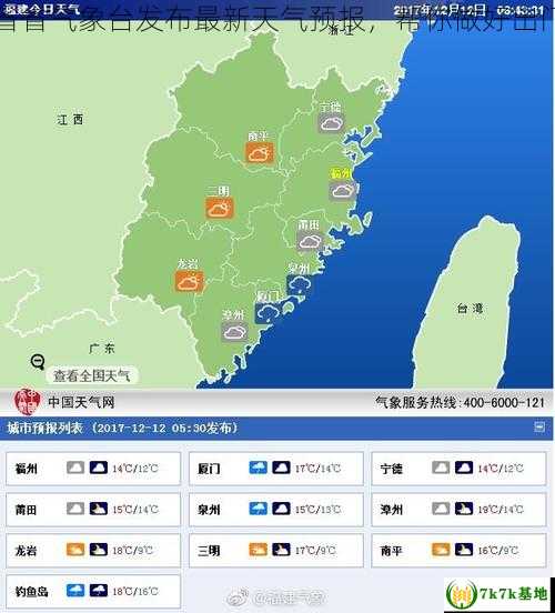 台湾省省气象台发布最新天气预报，帮你做好出门准备