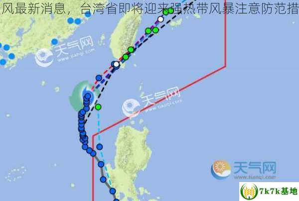 台风最新消息，台湾省即将迎来强热带风暴注意防范措施