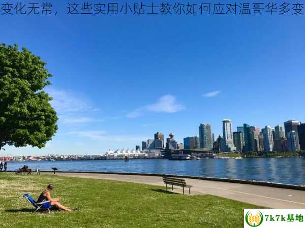 温哥华天气变化无常，这些实用小贴士教你如何应对温哥华多变的天气条件