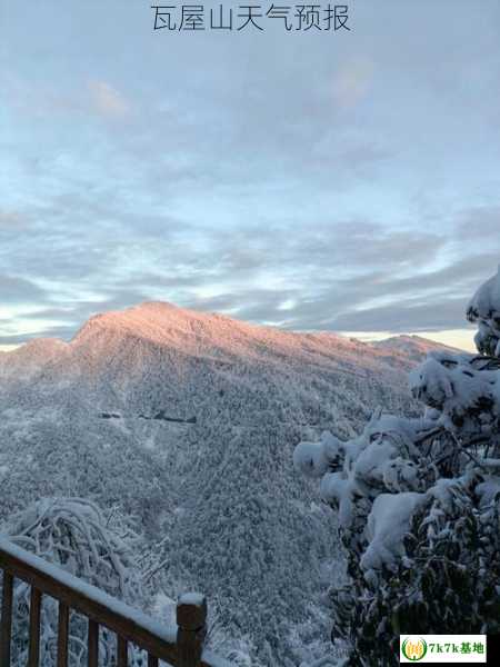 瓦屋山天气预报