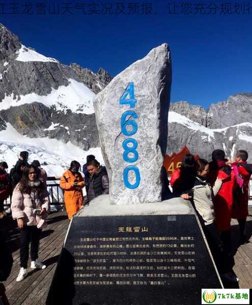 丽江玉龙雪山天气实况及预报，让您充分规划行程