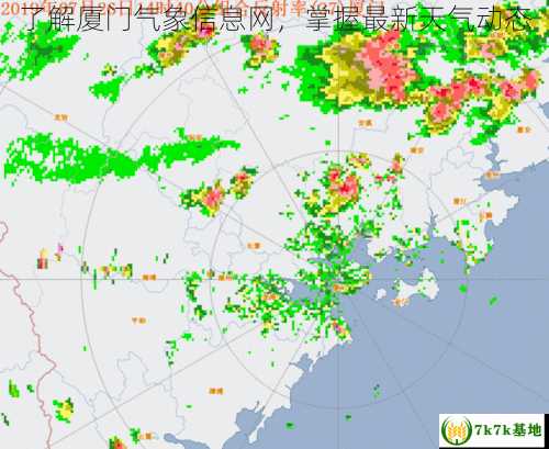 了解厦门气象信息网，掌握最新天气动态