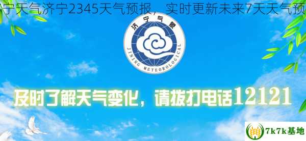 济宁天气济宁2345天气预报，实时更新未来7天天气预测