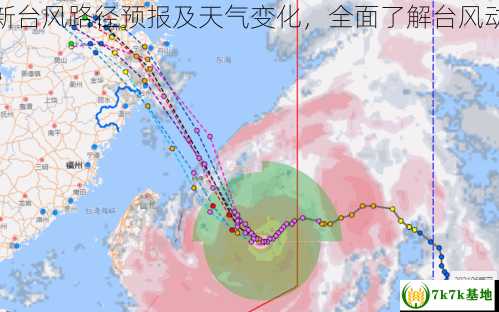最新台风路径预报及天气变化，全面了解台风动态