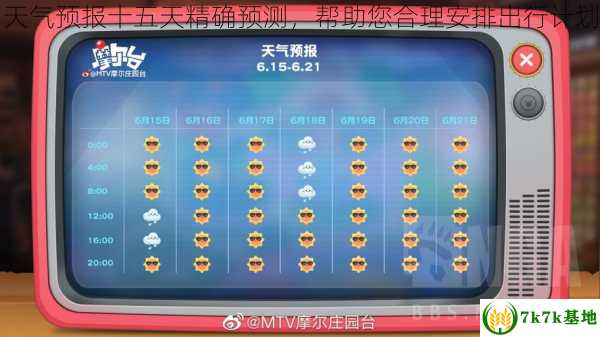 天气预报十五天精确预测，帮助您合理安排出行计划