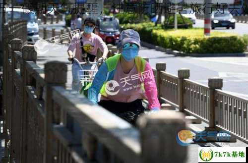 北京五一假期天气提醒，注意防晒避暑旅行好去处推荐
