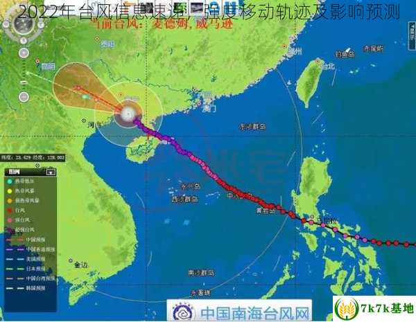 2022年台风信息速递，强度移动轨迹及影响预测