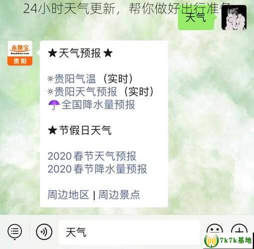 24小时天气更新，帮你做好出行准备