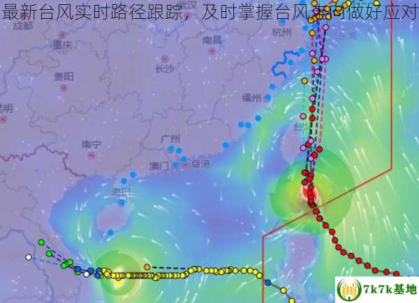 查看最新台风实时路径跟踪，及时掌握台风走向做好应对准备